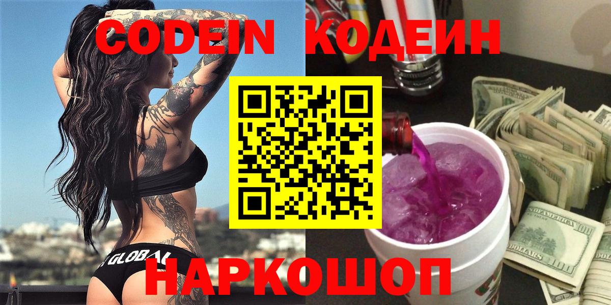 Рязань  Кодеиновый сироп Lean Purple Drank  Codein Purple Drank  Вход с VPN 